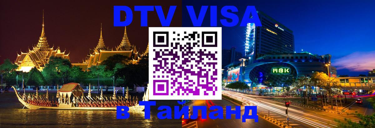 DTV Visa Thailand — прайс и условия, виза без дополнительных документов - 04.10.2025 