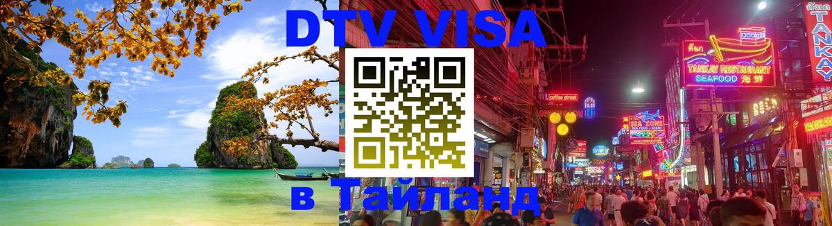 Электронная виза DTV в Тайланд Электронная виза DTV в Тайланд