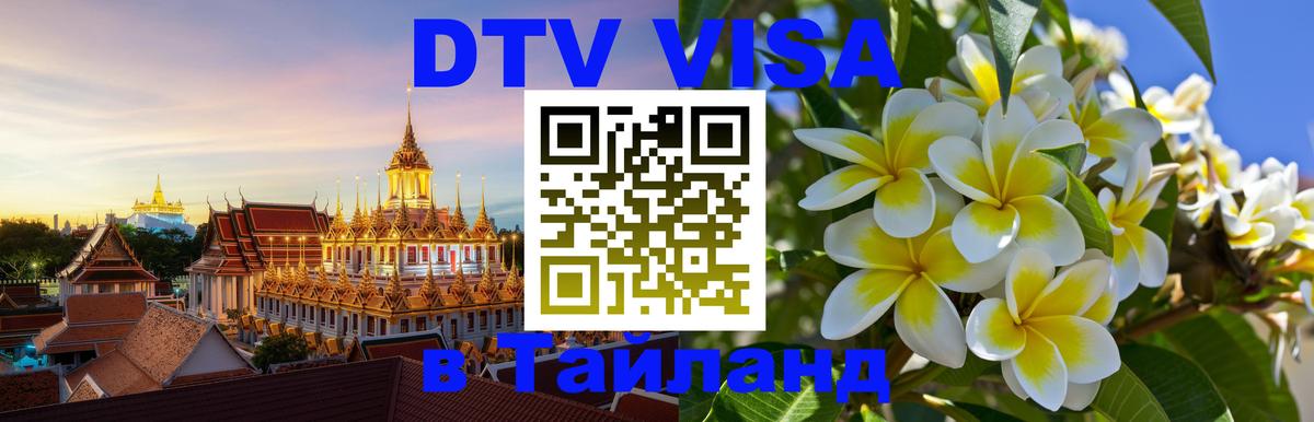 DTV Visa Тайланд купить 